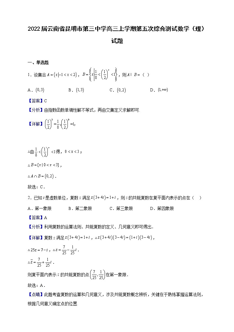 2022届云南省昆明市第三中学高三上学期第五次综合测试数学(理)试题(解析版)第1页