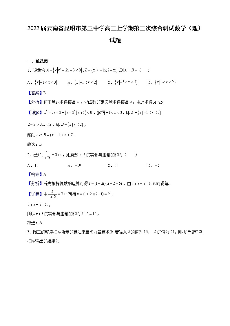 2022届云南省昆明市第三中学高三上学期第三次综合测试数学(理)试题(解析版)第1页