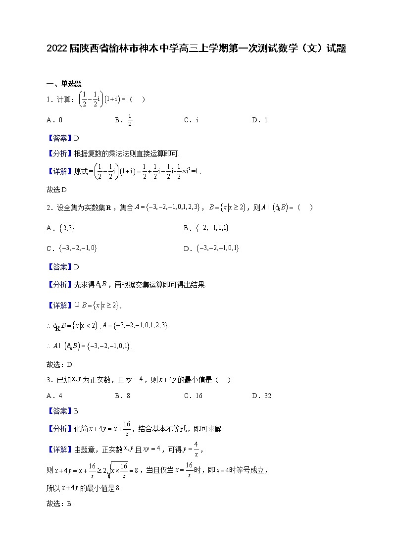 2022届陕西省榆林市神木中学高三上学期第一次测试数学(文)试题(解析版)01