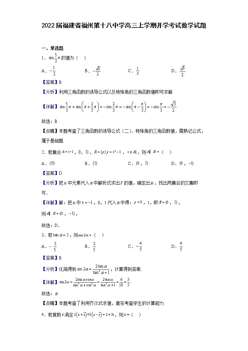 2022屆福建省福州第十八中學(xué)高三上學(xué)期開學(xué)考試數(shù)學(xué)試題（解析版）第1頁