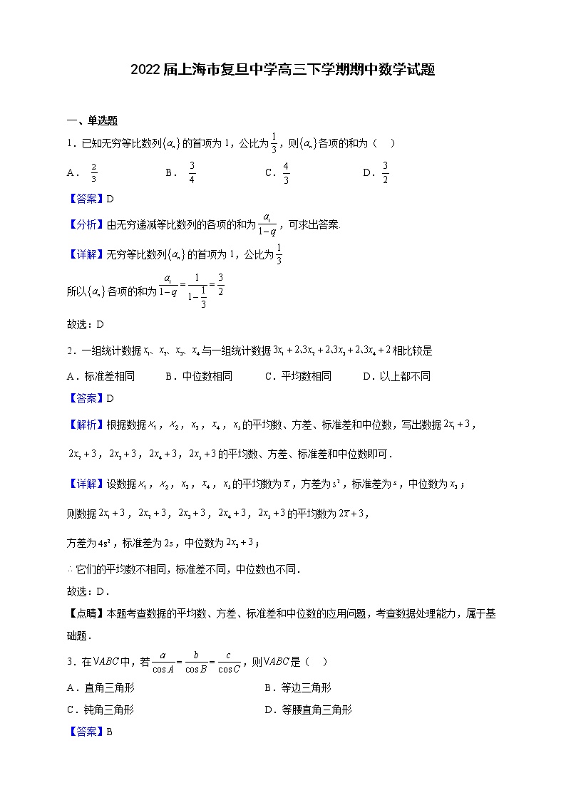 2022届上海市复旦中学高三下学期期中数学试题（解析版）