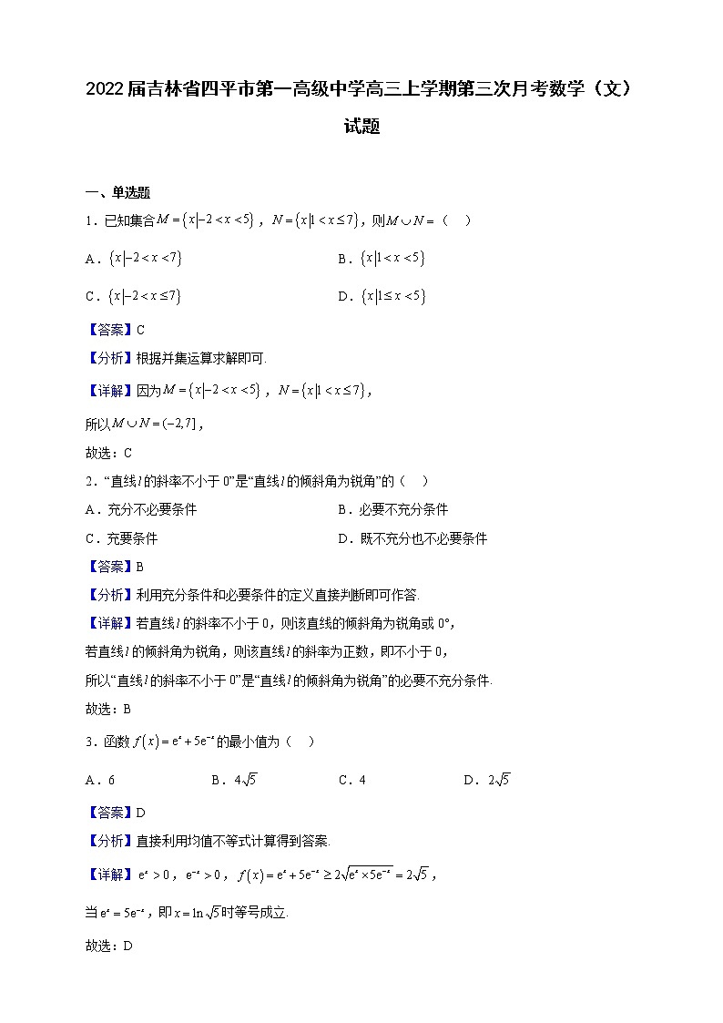 2022届吉林省四平市第一高级中学高三上学期第三次月考数学(文)试题(解析版)第1页