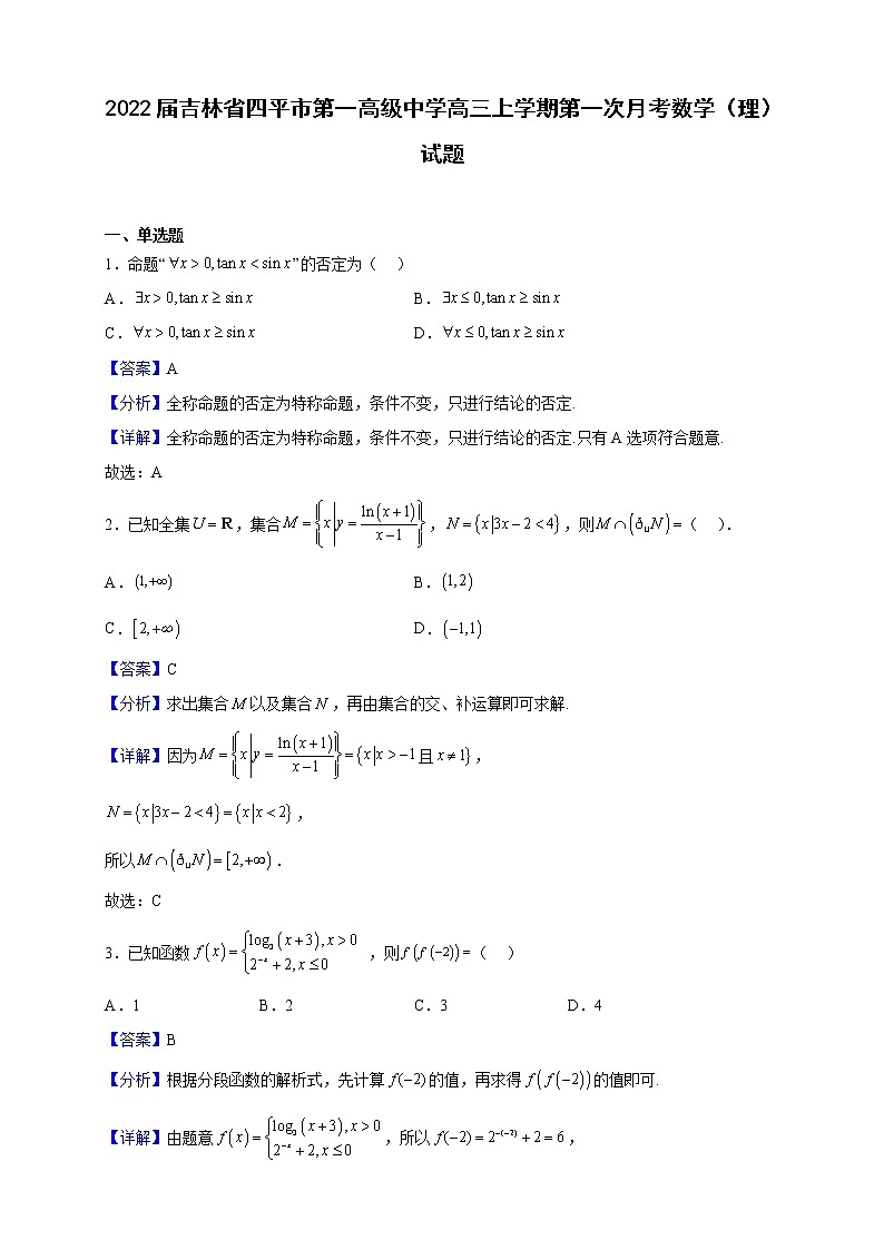2022届吉林省四平市第一高级中学高三上学期第一次月考数学(理)试题(解析版)第1页