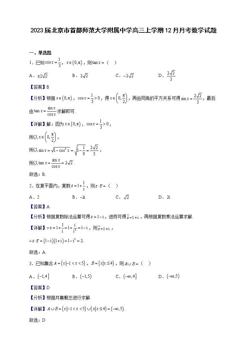 2023届北京市首都师范大学附属中学高三上学期12月月考数学试题(解析版)第1页