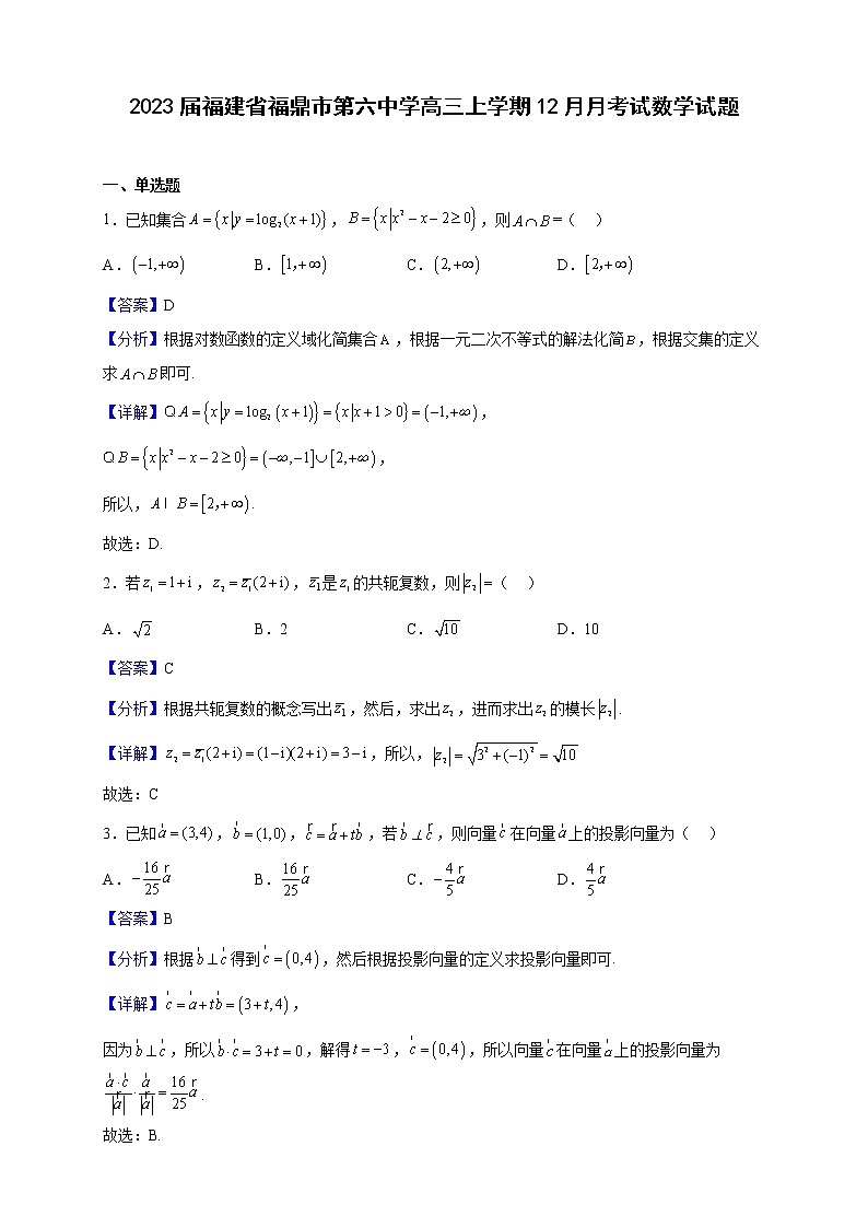 2023届福建省福鼎市第六中学高三上学期12月月考试数学试题(解析版)第1页