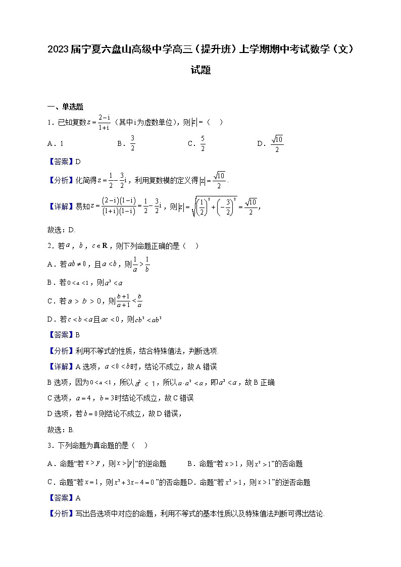 2023届宁夏六盘山高级中学高三(提升班)上学期期中考试数学(文)试题(解析版)01