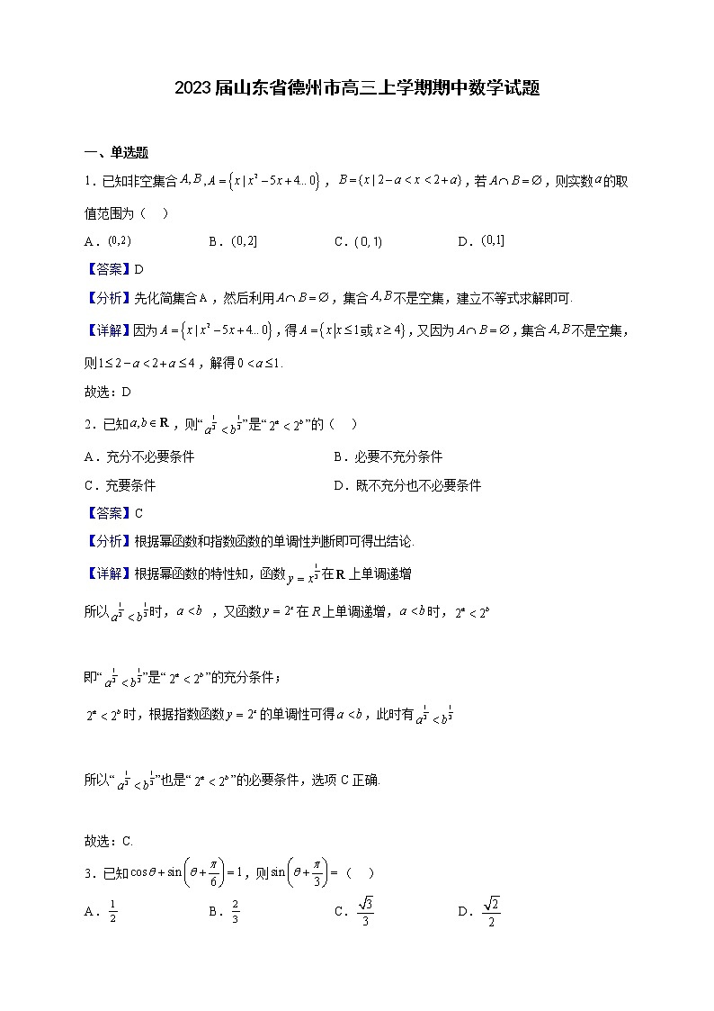 2023届山东省德州市高三上学期期中数学试题(解析版)第1页