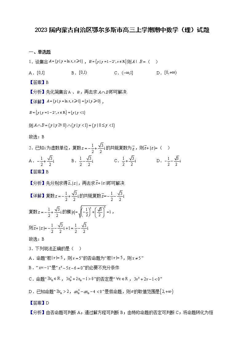 2023届内蒙古自治区鄂尔多斯市高三上学期期中数学(理)试题(解析版)01