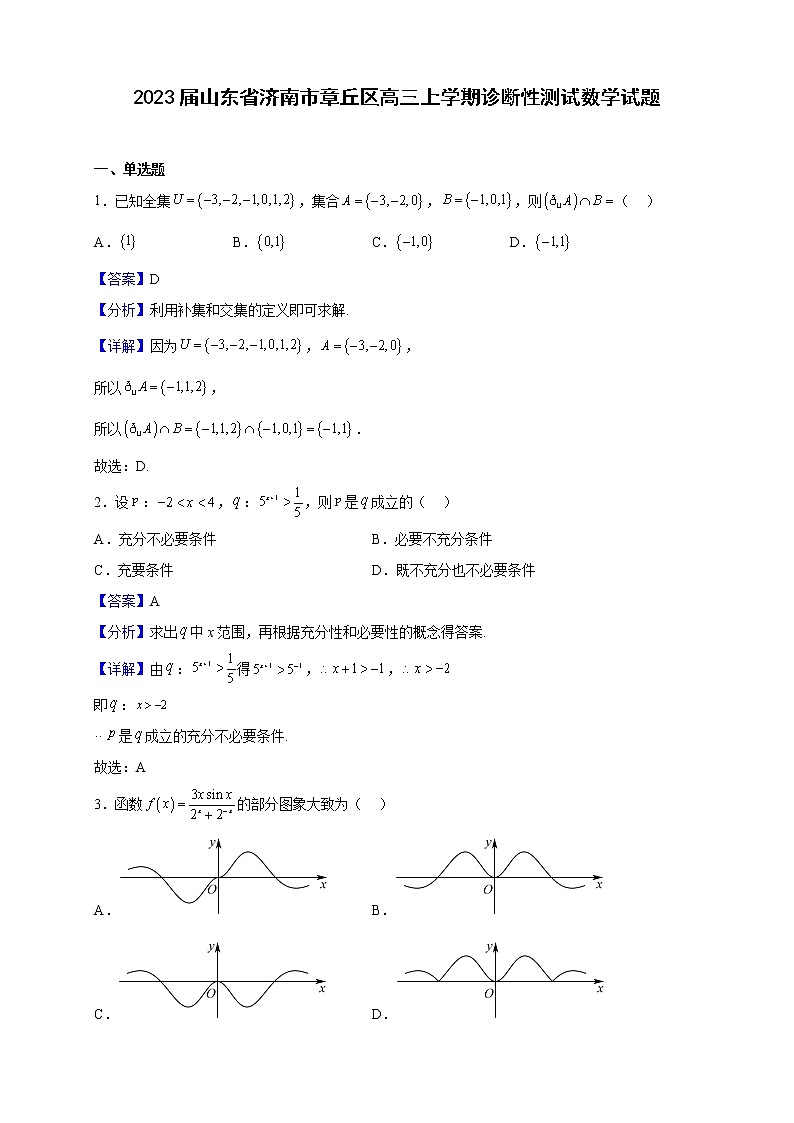 2023届山东省济南市章丘区高三上学期诊断性测试数学试题(解析版)01