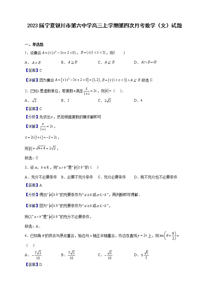 2023届宁夏银川市第六中学高三上学期第四次月考数学(文)试题(解析版)01