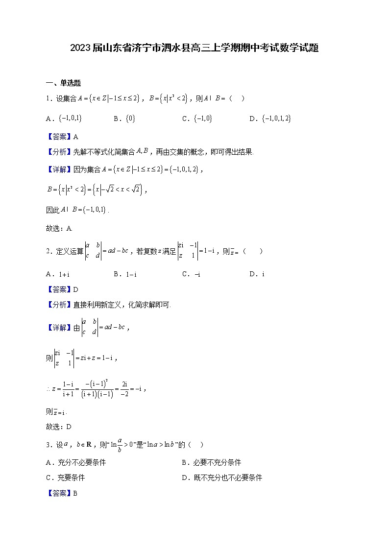 2023届山东省济宁市泗水县高三上学期期中考试数学试题(解析版)第1页