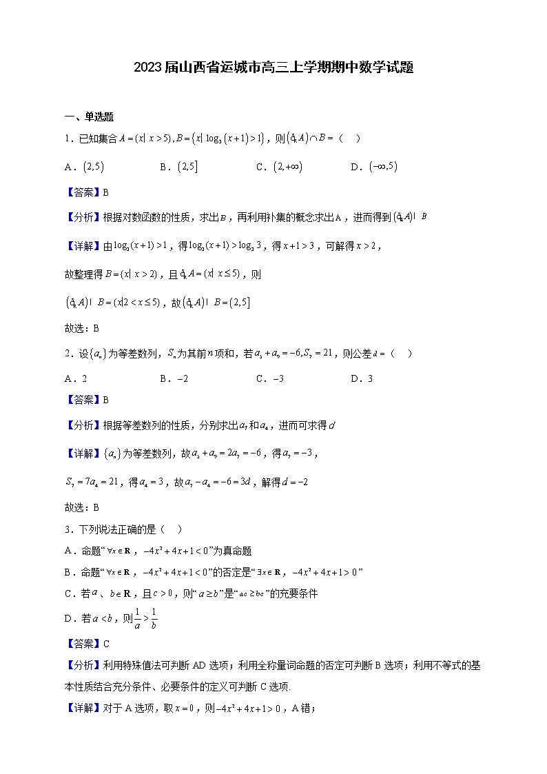 2023届山西省运城市高三上学期期中数学试题(解析版)第1页