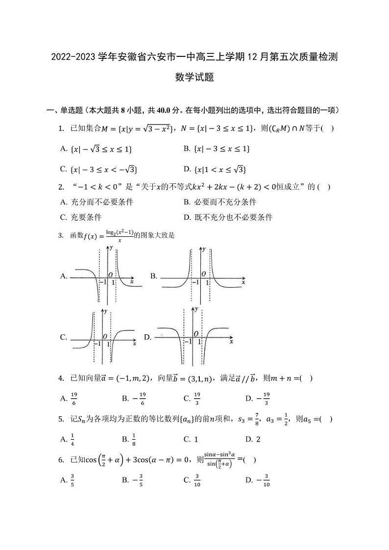 2022-2023学年安徽省六安市一中高三上学期12月第五次质量检测数学试题(PDF版)第1页