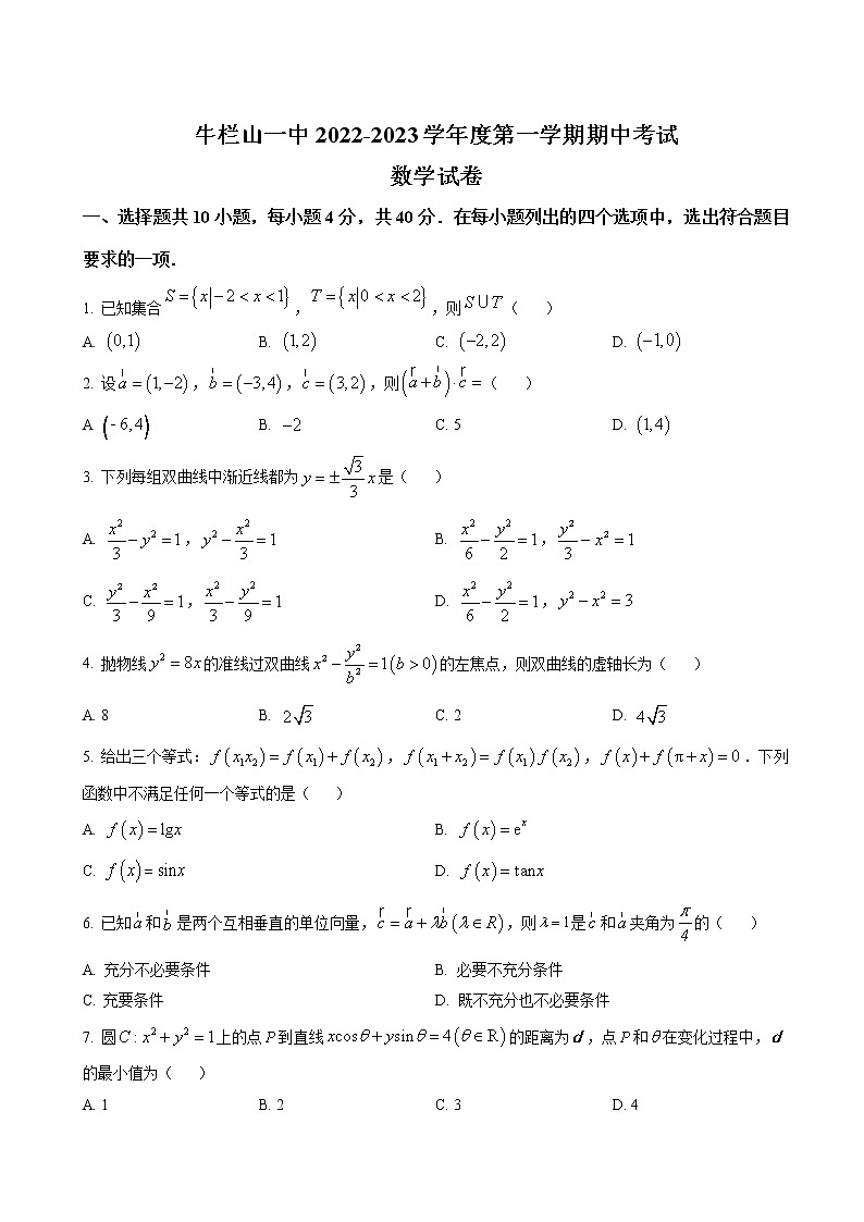2022-2023学年北京市顺义区牛栏山一中高三上学期期中考试 数学(解析版)01