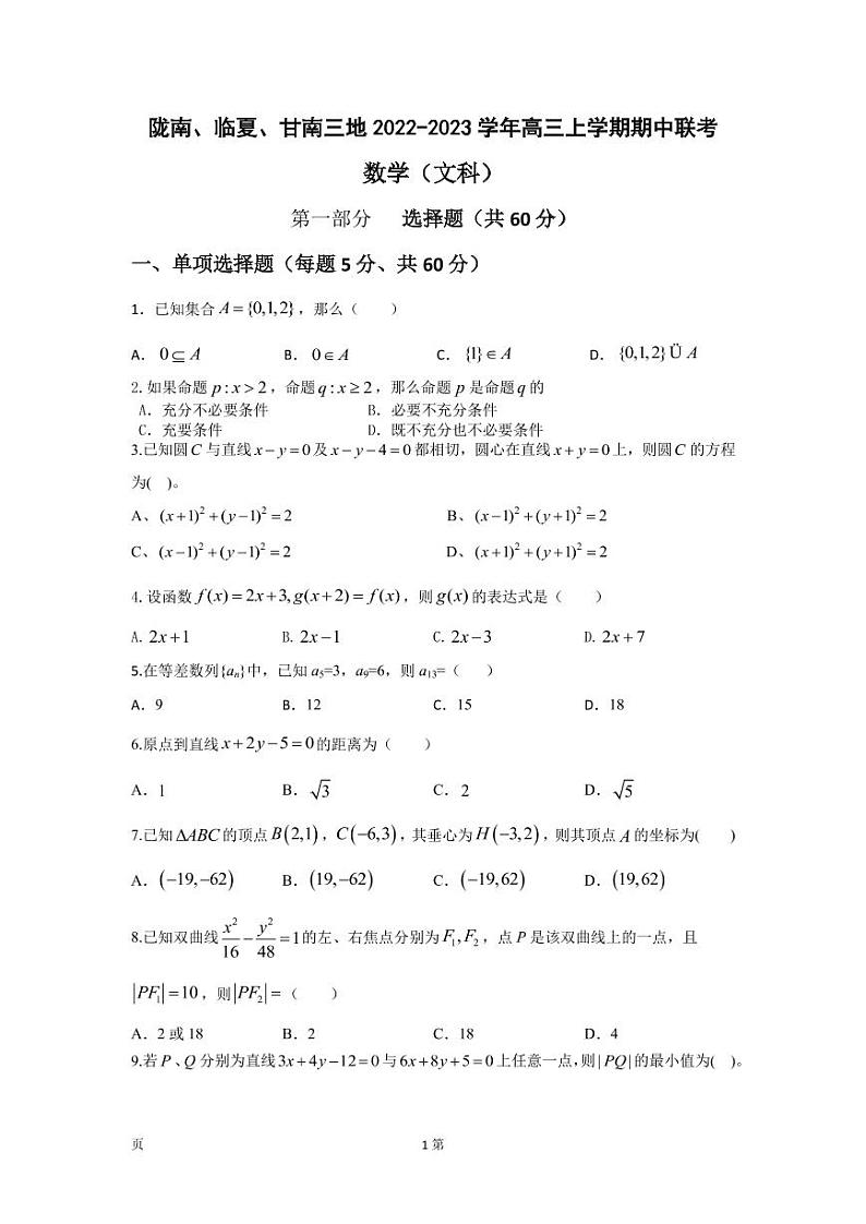 2022-2023学年甘肃省陇南、临夏、甘南三地高三上学期期中联考数学文试题(PDF版)01