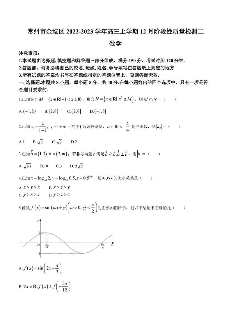 2022-2023学年江苏省常州市金坛区高三上学期12月阶段性质量检测二数学试题(PDF版)第1页