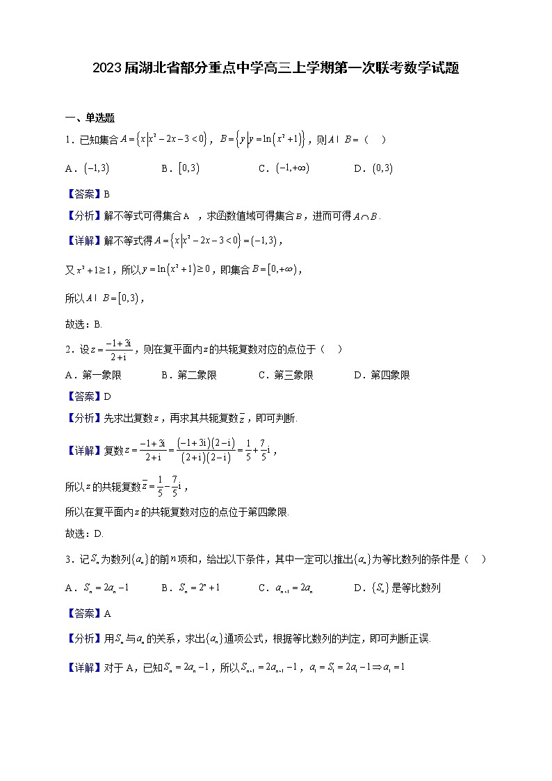 2023届湖北省部分重点中学高三上学期第一次联考数学试题(解析版)第1页