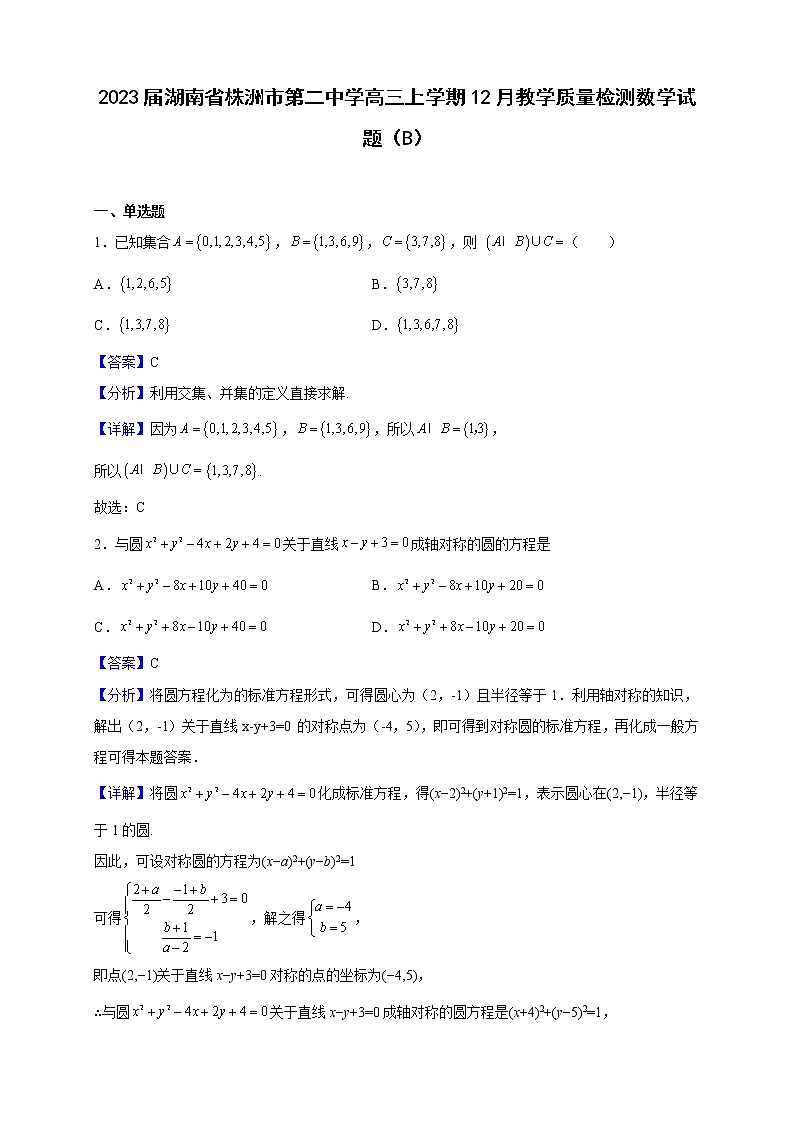 2023届湖南省株洲市第二中学高三上学期12月教学质量检测数学试题(B)(解析版)第1页