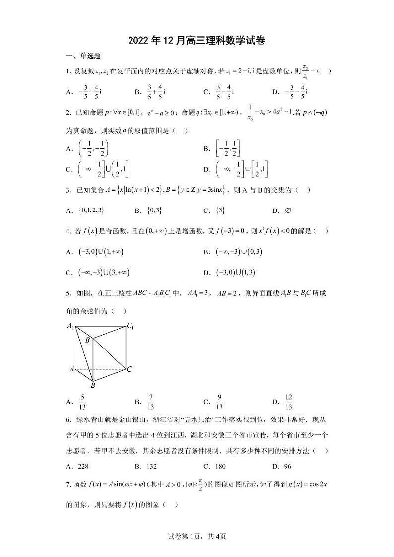 2023届河南省天一大联考高三12月理科数学试卷 PDF版01