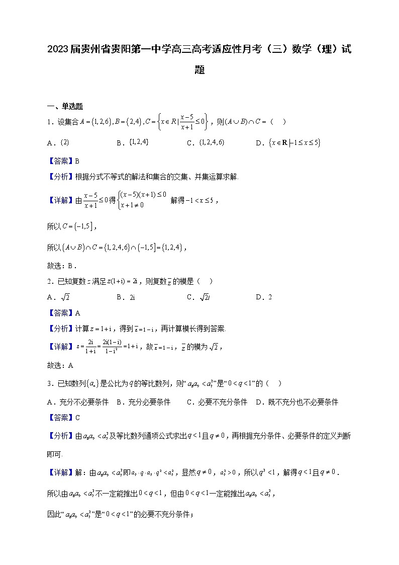 2023届贵州省贵阳第一中学高三高考适应性月考(三)数学(理)试题(解析版)第1页