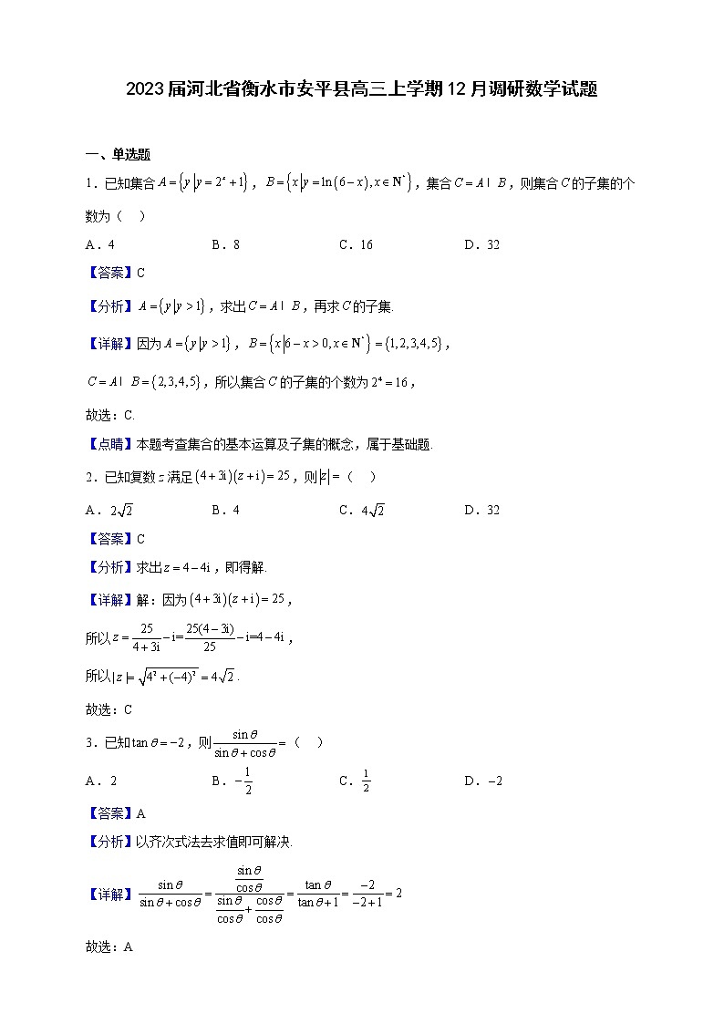 2023届河北省衡水市安平县高三上学期12月调研数学试题(解析版)第1页