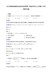 2023届河南省洛阳市孟津县孟津区第一高级中学高三上学期12月月考数学试题（解析版）