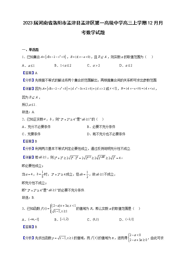 2023届河南省洛阳市孟津县孟津区第一高级中学高三上学期12月月考数学试题(解析版)第1页