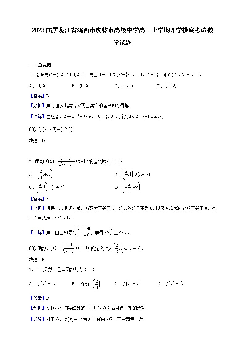 2023届黑龙江省鸡西市虎林市高级中学高三上学期开学摸底考试数学试题(解析版)第1页