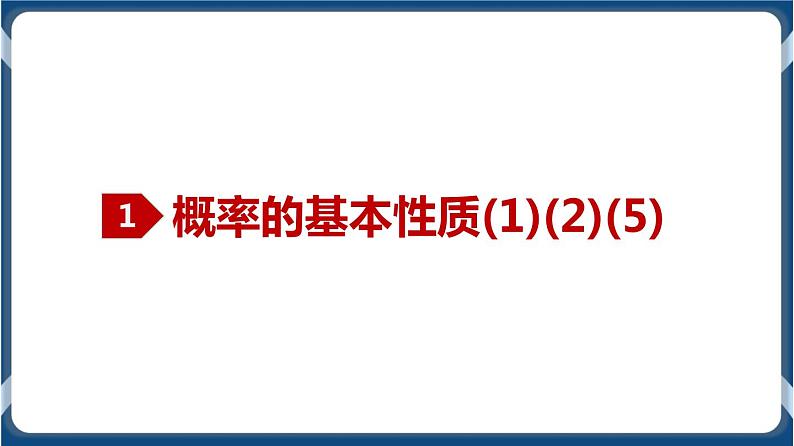 10.1.4 概率的基本性质-学年高一数学同步教学课件(人教A版2019必修第二册)第2页
