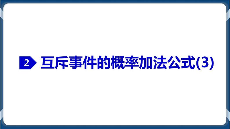 10.1.4 概率的基本性质-学年高一数学同步教学课件(人教A版2019必修第二册)第6页