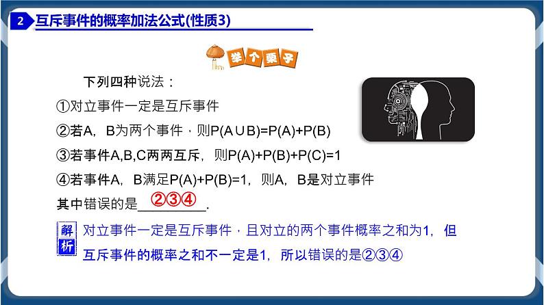 10.1.4 概率的基本性质-学年高一数学同步教学课件(人教A版2019必修第二册)第8页