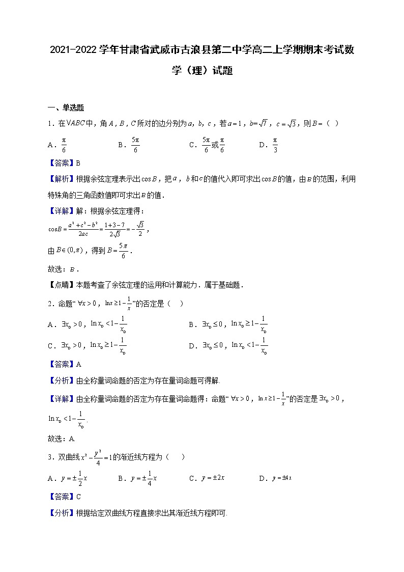 2021-2022学年甘肃省武威市古浪县第二中学高二上学期期末考试数学(理)试题(解析版)第1页