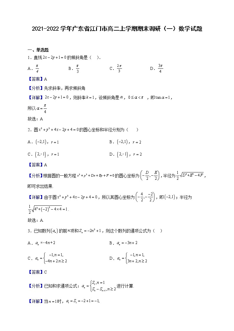2021-2022學(xué)年廣東省江門市高二上學(xué)期期末調(diào)研(一)數(shù)學(xué)試題(解析版)第1頁