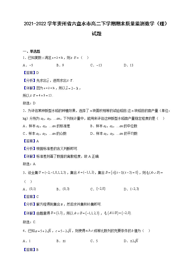 2021-2022学年贵州省六盘水市高二下学期期末质量监测数学(理)试题(解析版)第1页