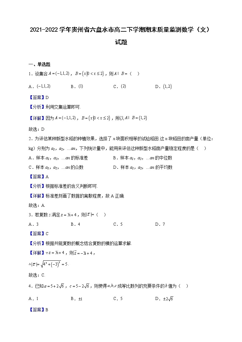 2021-2022学年贵州省六盘水市高二下学期期末质量监测数学(文)试题(解析版)01