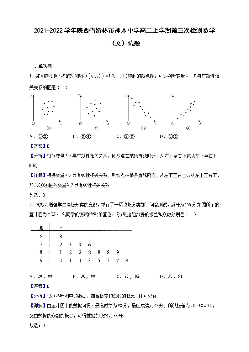 2021-2022学年陕西省榆林市神木中学高二上学期第三次检测数学(文)试题(解析版)01