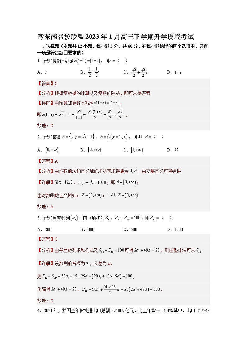 2023年河南豫东南联盟1月高三下学期开学摸底考试 Word版含解析第1页