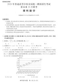 河南省新未来联盟2022-2023学年高三上学期12月联考试题+数学（理）+PDF版含解析
