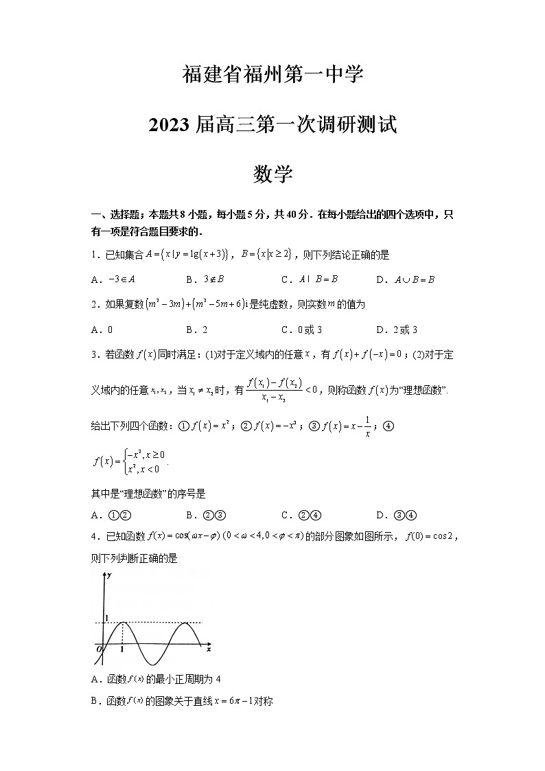 福建省福州第一中学2022-2023学年高三数学上学期第一次调研测试试题(Word版附解析)01