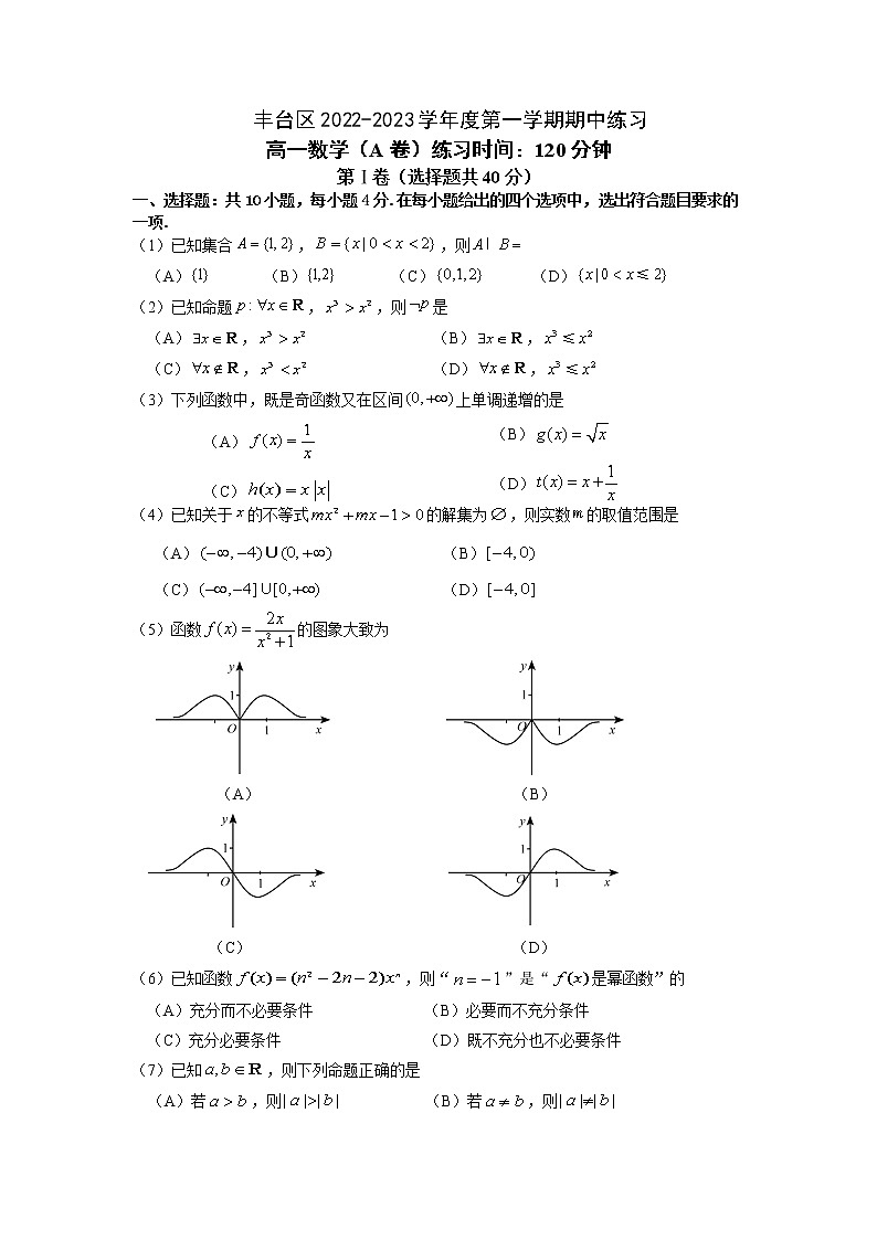 北京市丰台区2022-2023学年高一上学期11月期中考试数学试题A卷(Word版附答案)01
