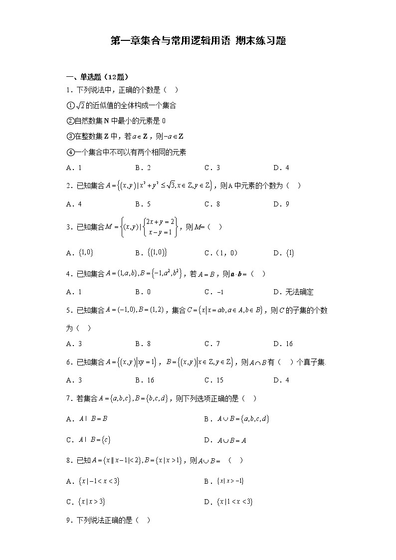 第一章集合与常用逻辑用语期末练习题-2022-2023学年高一上学期数学人教A版(2019)必修第一册01