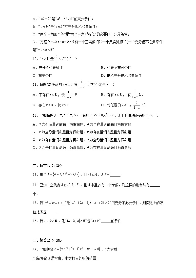 第一章集合与常用逻辑用语期末练习题-2022-2023学年高一上学期数学人教A版(2019)必修第一册02