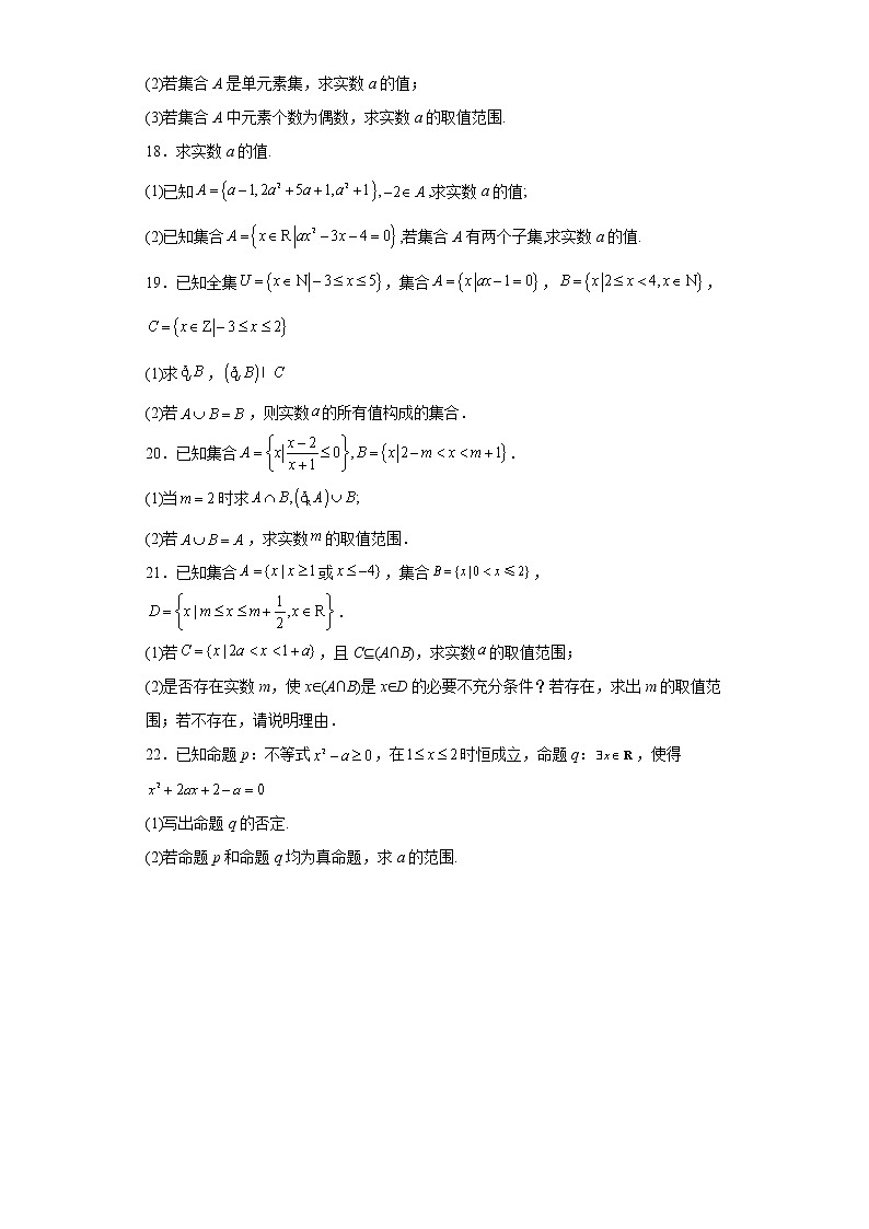 第一章集合与常用逻辑用语期末练习题-2022-2023学年高一上学期数学人教A版(2019)必修第一册03
