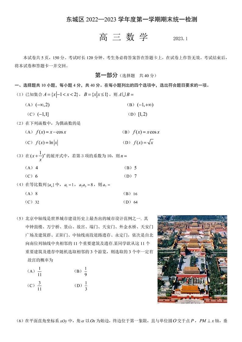 北京市东城区2022-2023学年高三上学期期末考试数学试卷第1页