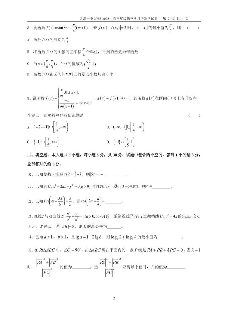 2023天津市一中高三上学期第三次月考（1月期末考）数学试题PDF版含答案02