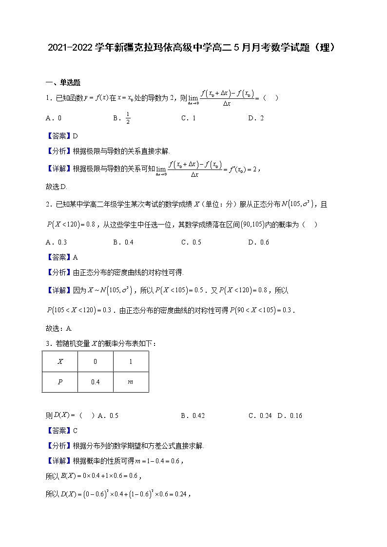 2021-2022学年新疆克拉玛依高级中学高二5月月考数学试题(理)(解析版)01
