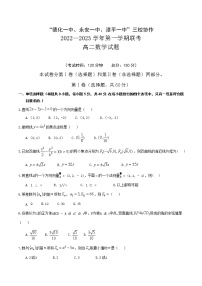 2022-2023学年福建省三明市德化一中、永安一中、漳平一中三校协作高二上学期12月联考数学试题 Word版