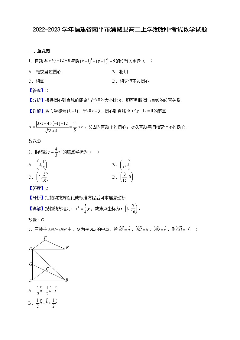2022-2023学年福建省南平市浦城县高二上学期期中考试数学试题(解析版)第1页