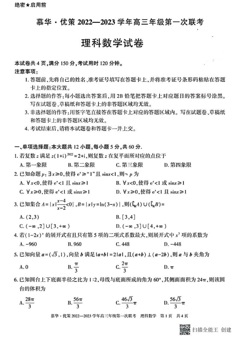 慕华 优策2022—2023高三第一次联考理科数学 试卷01