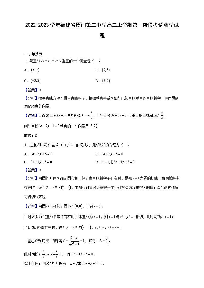 2022-2023学年福建省厦门第二中学高二上学期第一阶段考试数学试题(解析版)第1页